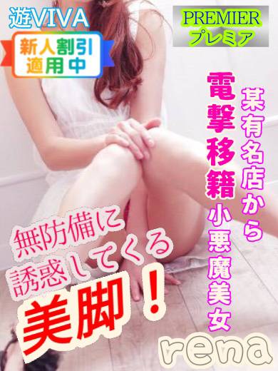 れな【プレミア】