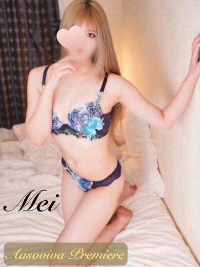 めい【プレミア】